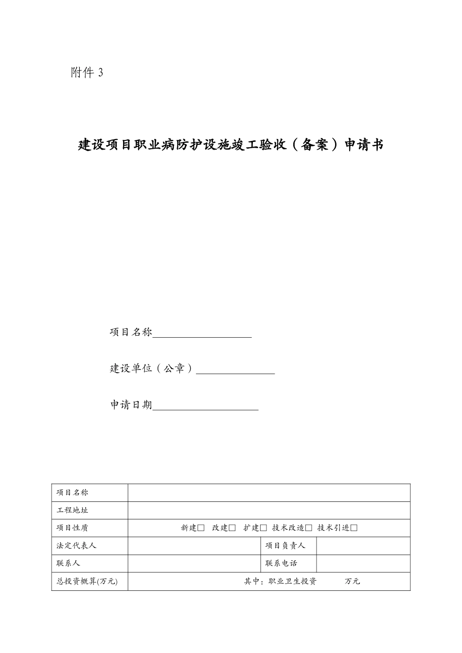 建设项目职业病防护设施竣工验收（备案）申请书_第1页