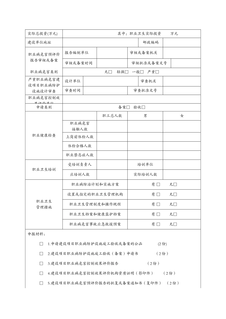 建设项目职业病防护设施竣工验收（备案）申请书_第2页