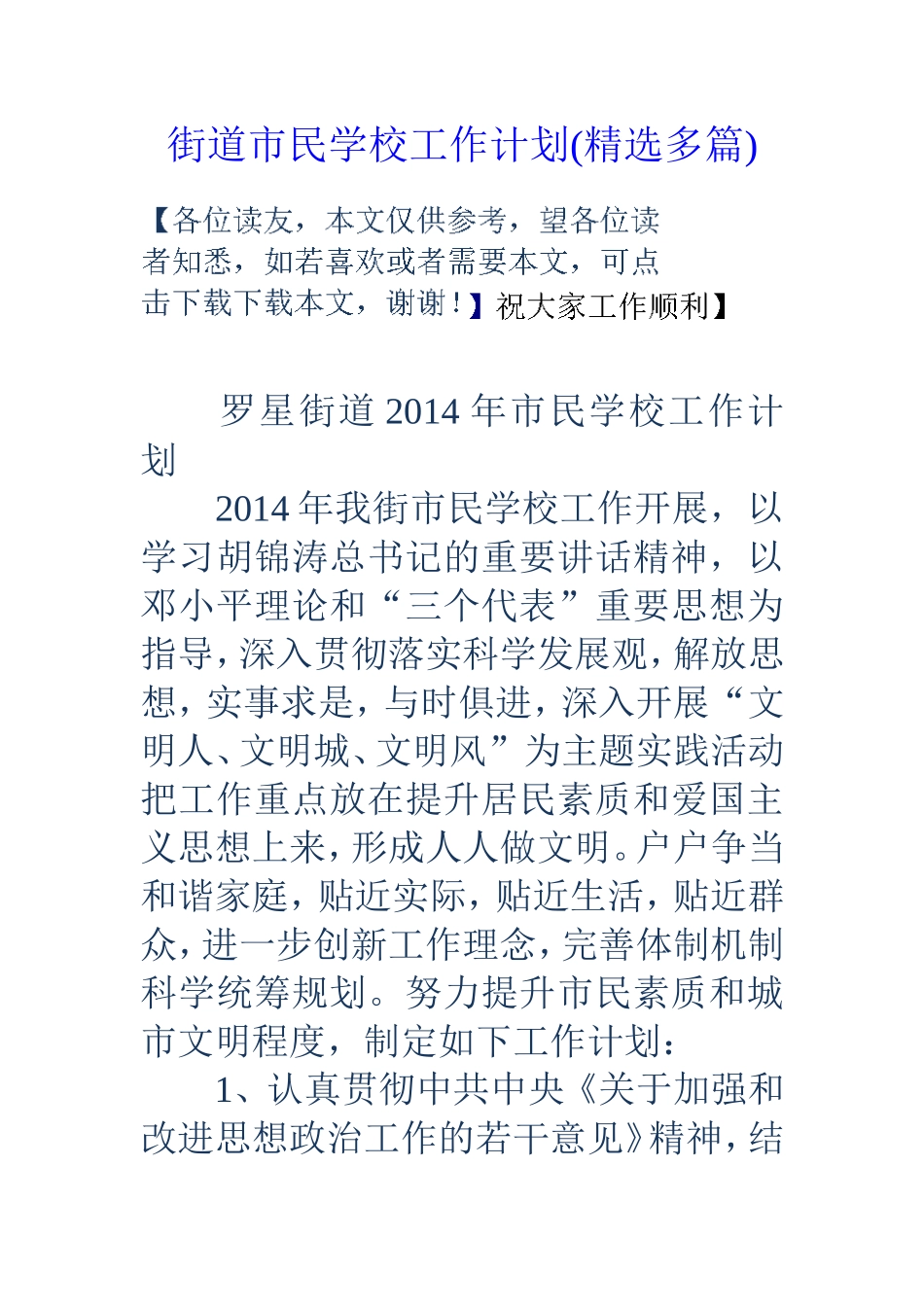 街道市民学校工作计划(精选多篇)_第1页