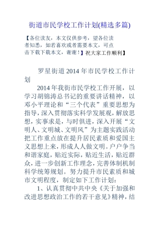 街道市民学校工作计划(精选多篇)