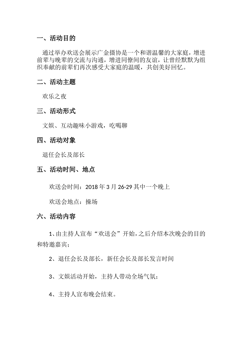 金融学院摄影协会欢送会策划书_第2页