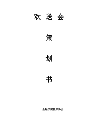 金融学院摄影协会欢送会策划书