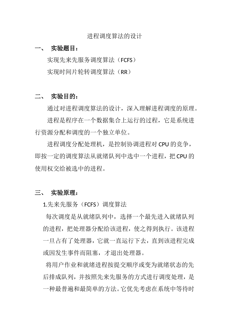 进程调度算法的设计实验报告_第1页