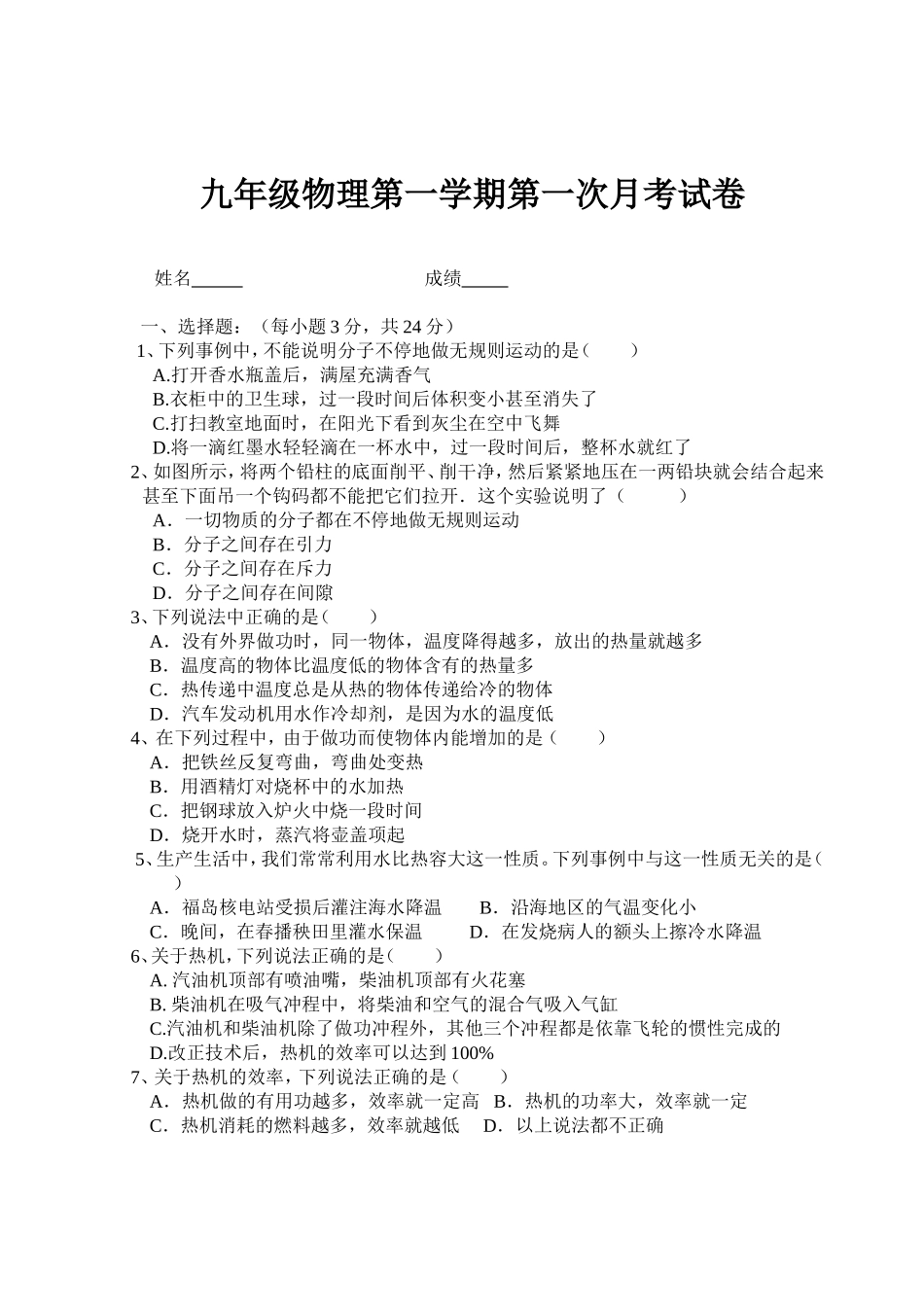 九年级物理第一学期第一次月考试卷_第1页