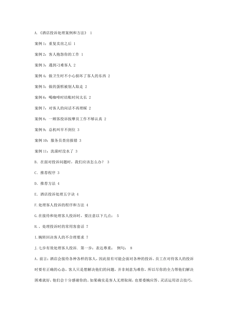 酒店投诉处理案例和方法_第1页