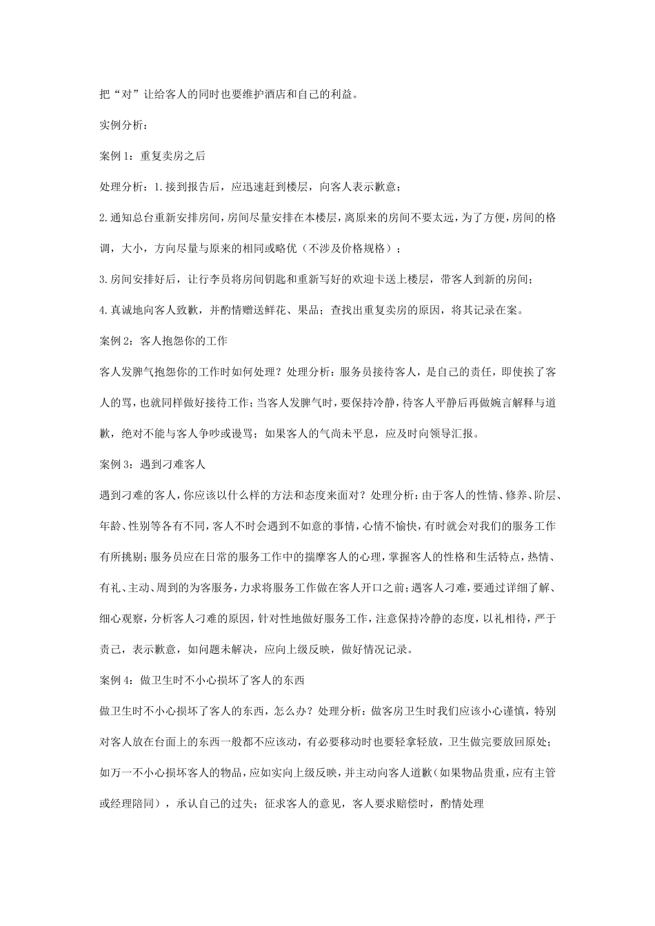 酒店投诉处理案例和方法_第2页