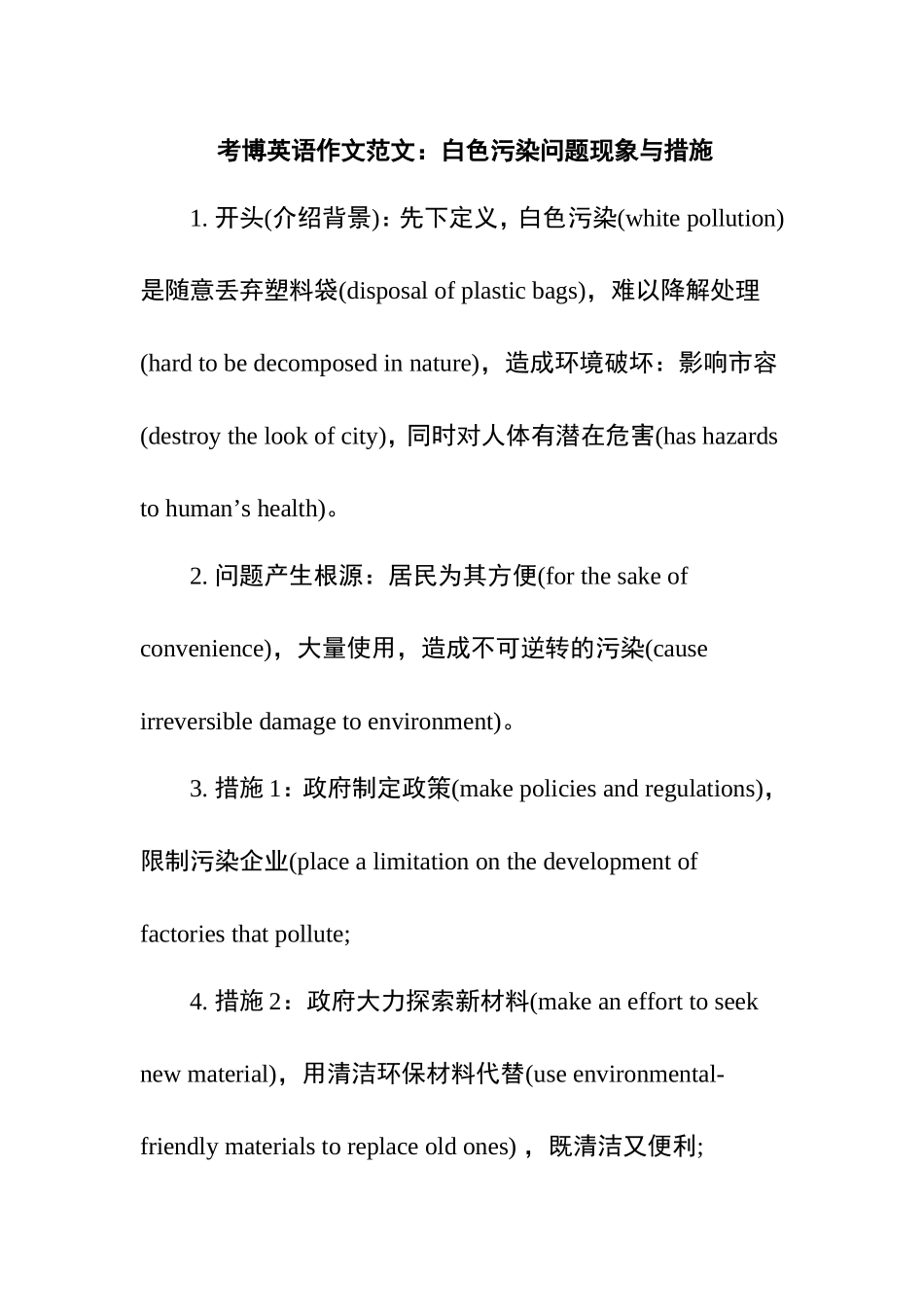 考博英语作文范文：白色污染问题现象与措施_第1页