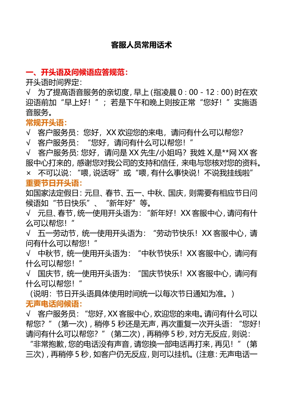 客服人员常用话术_第1页