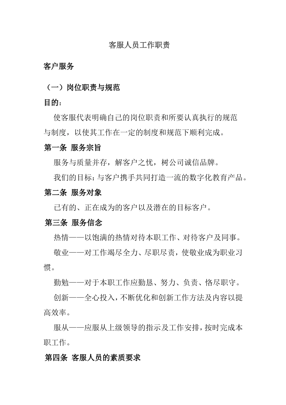 客服人员工作职责_第1页