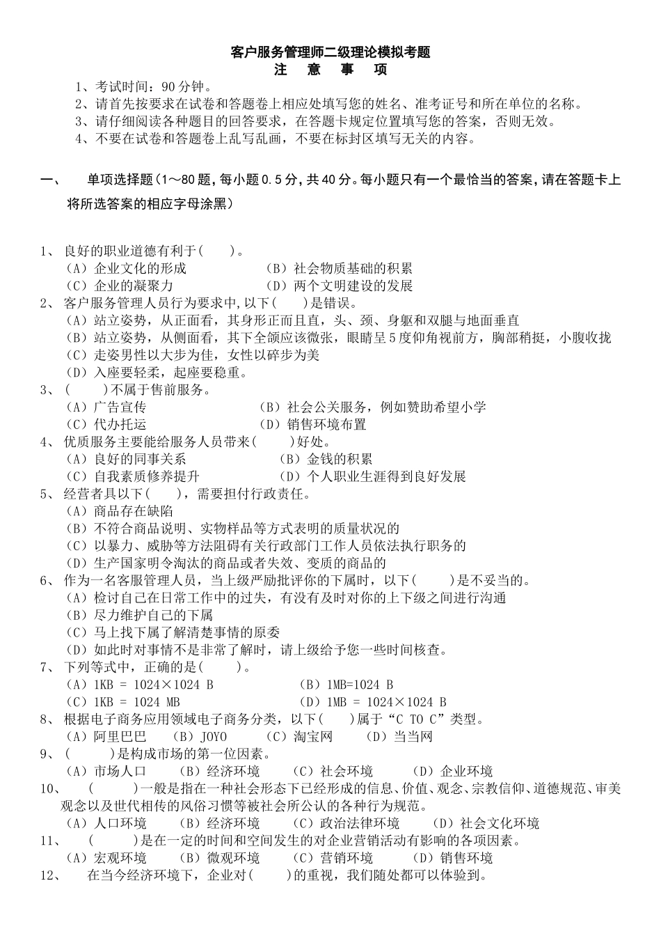客户服务管理师二级理论模拟考题_第1页