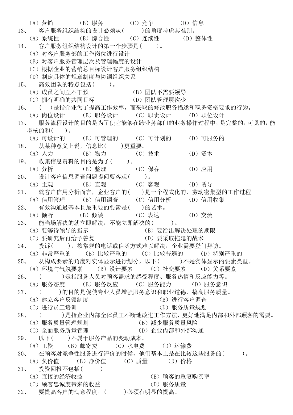 客户服务管理师二级理论模拟考题_第2页