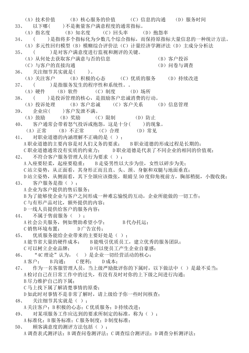 客户服务管理师二级理论模拟考题_第3页