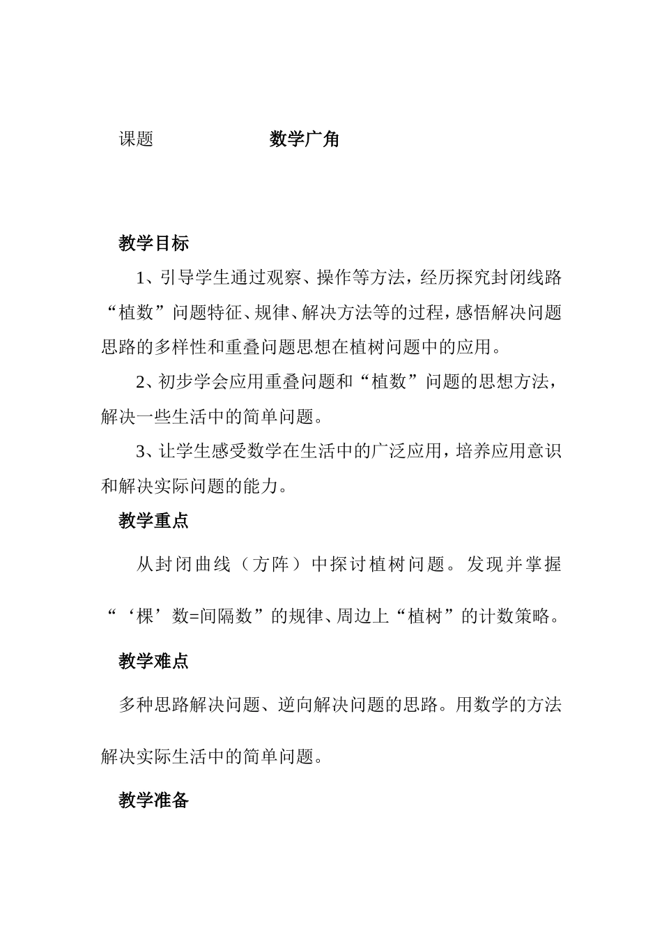 课题数学广角 教学设计_第1页