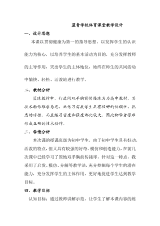 蓝青学校体育蓝球课堂教学设计