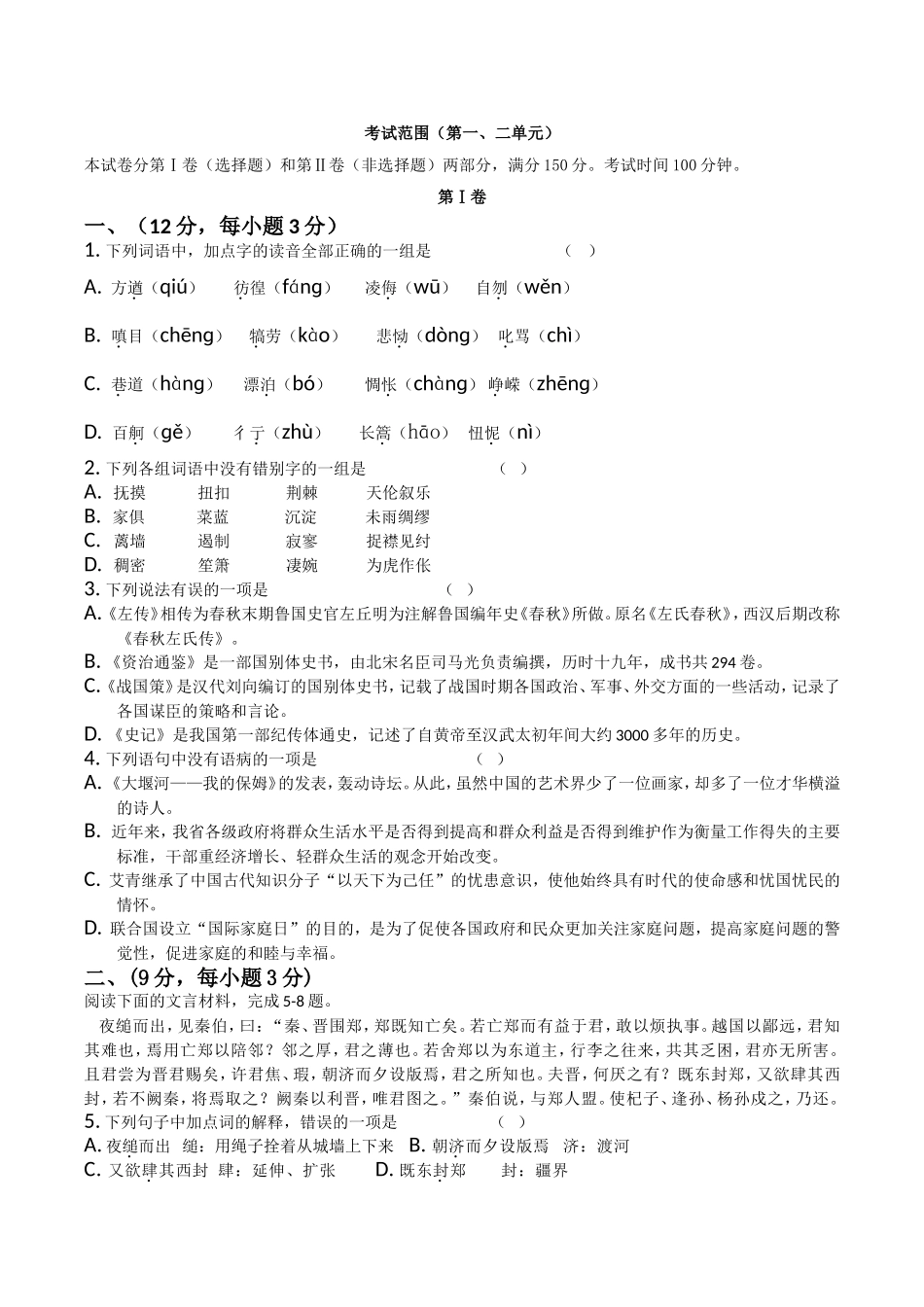 理工学校级必修一第一次月考语文（第一、二单元）试题_第1页