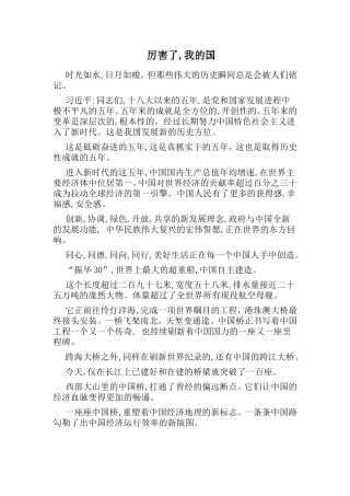 厉害了,我的国 优秀作文