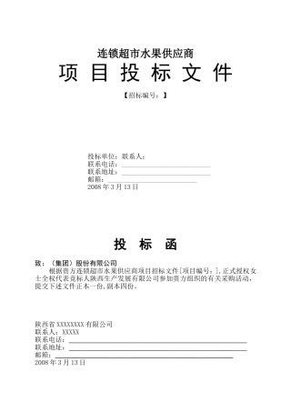 连锁超市水果供应商招投标资料