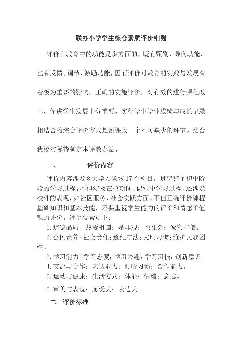 联办小学学生综合素质评价细则_第1页