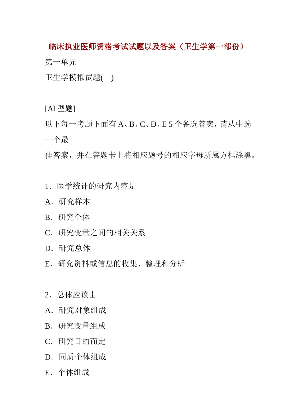 临床执业医师资格考试试题以及答案（卫生学第一部份）_第1页