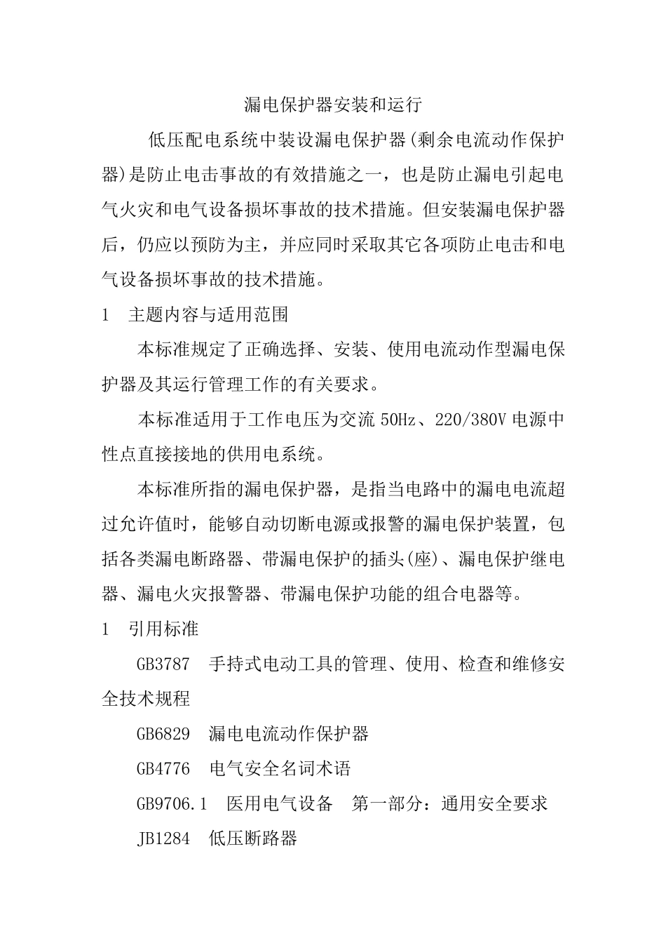 漏电保护器安装和运行_第1页