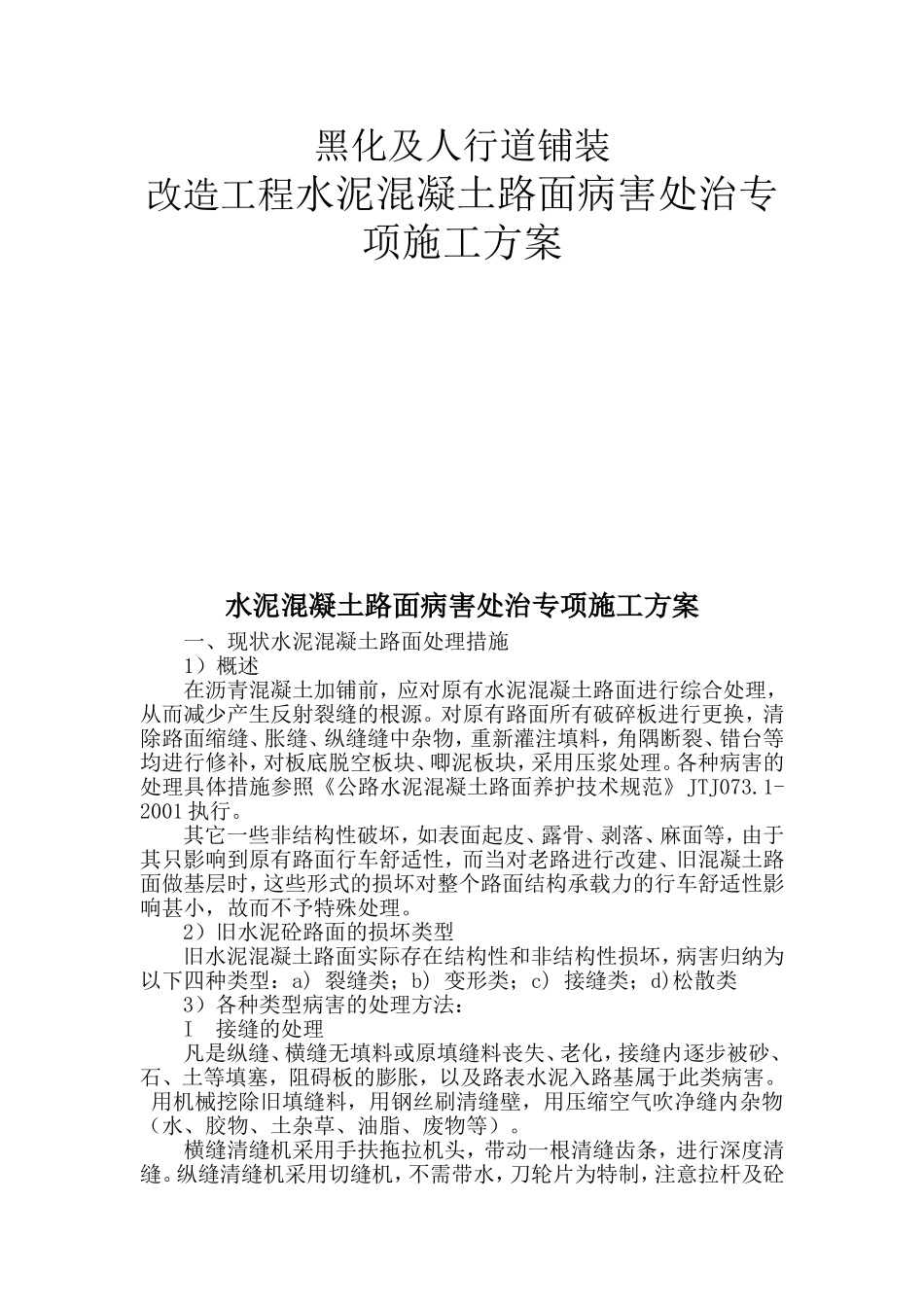 路面黑化及人行道铺装改造工程水泥混凝土路面病害处治专项施工方案_第1页