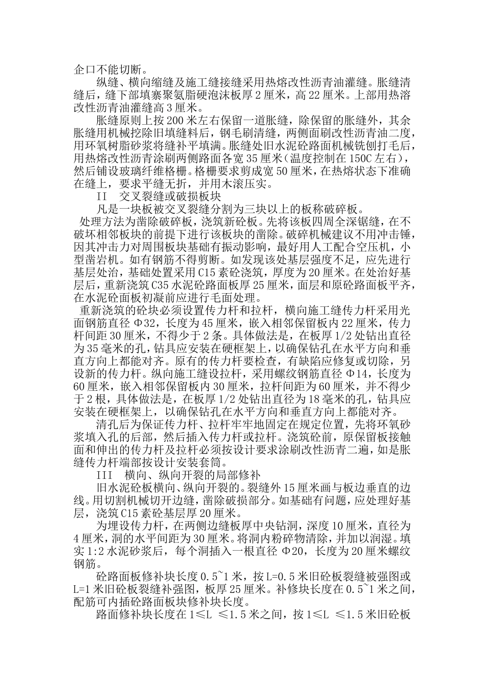 路面黑化及人行道铺装改造工程水泥混凝土路面病害处治专项施工方案_第2页