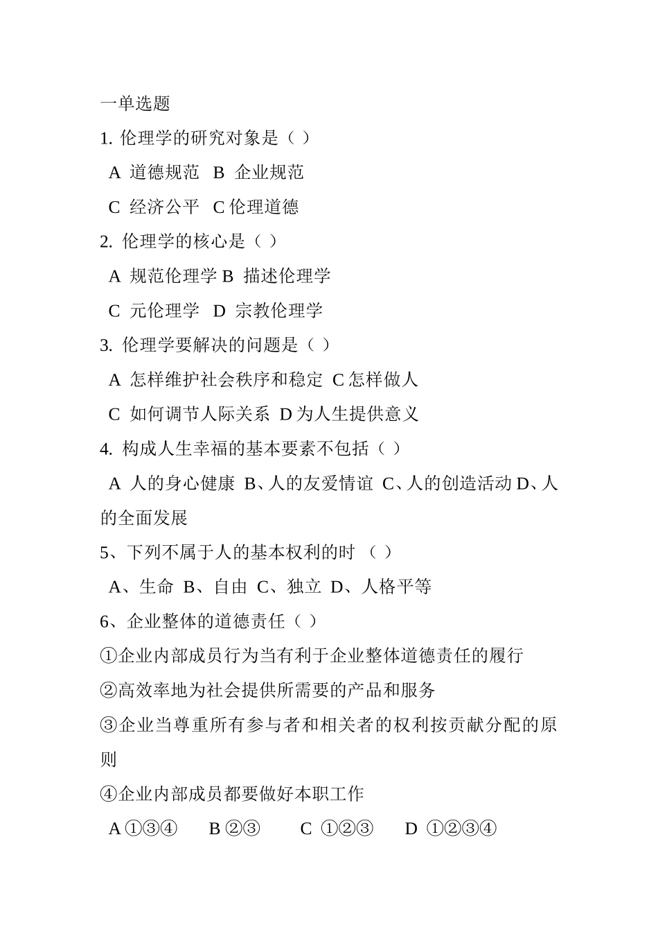 伦理学课程测试练习题_第1页