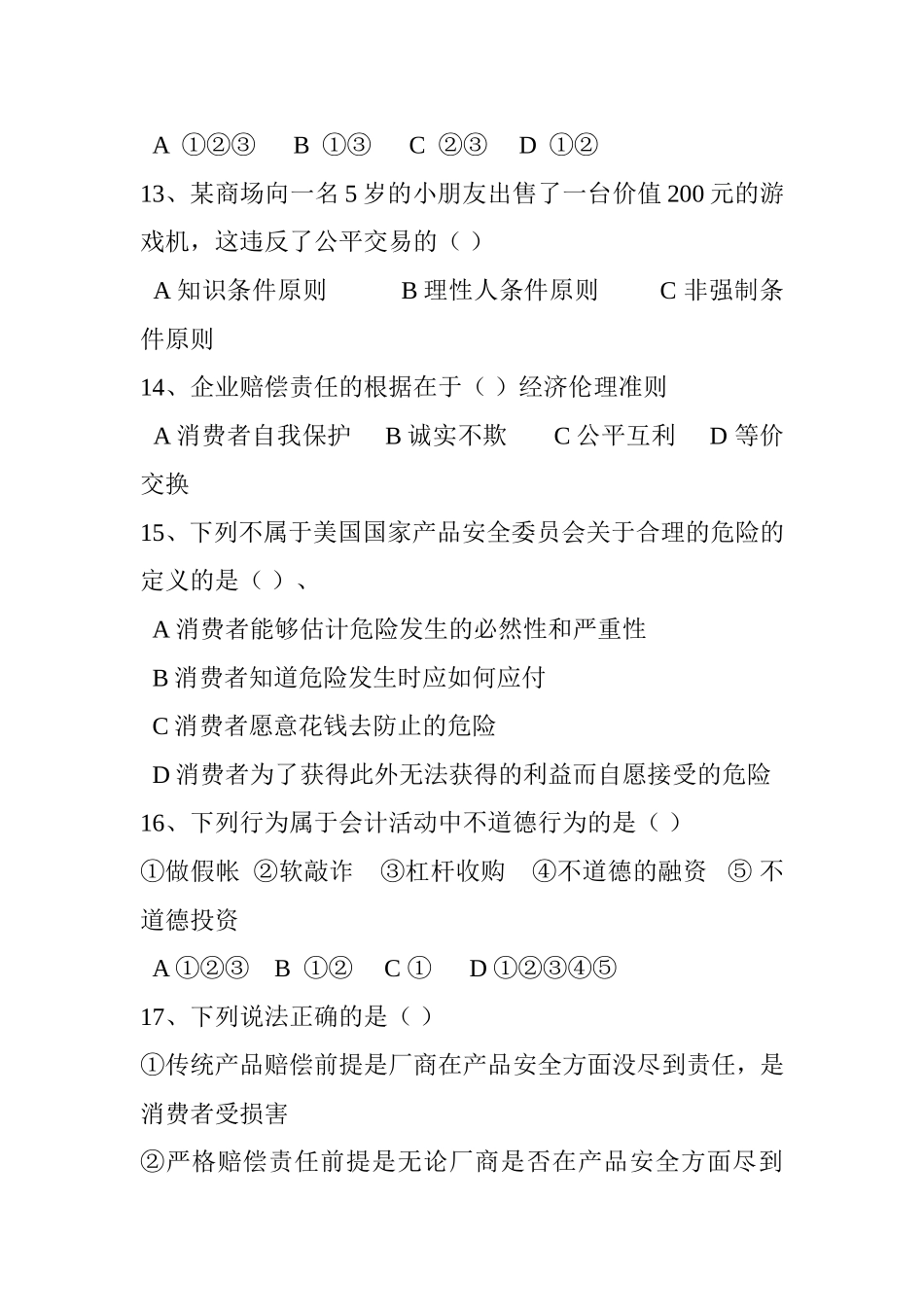 伦理学课程测试练习题_第3页