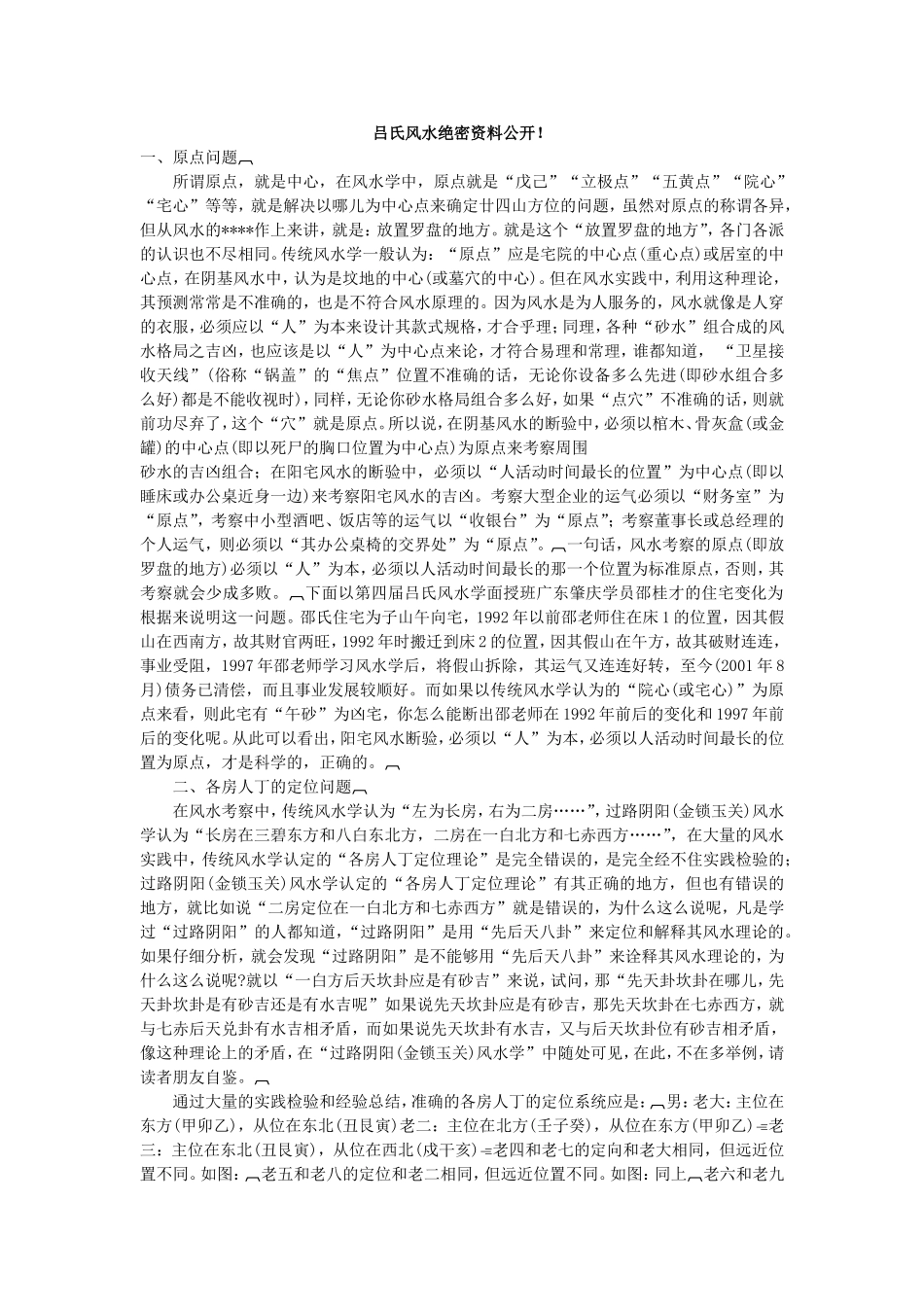 吕氏风水绝密资料公开_第1页