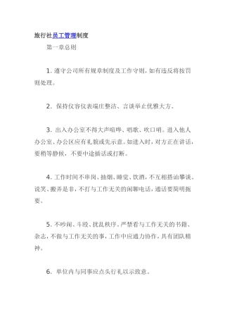 旅行社员工管理制度