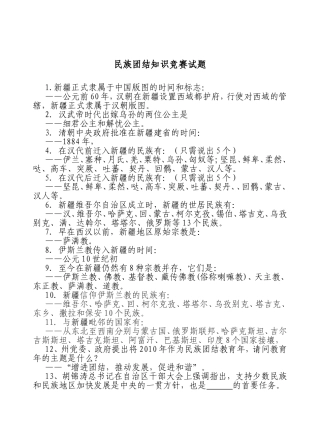 民族团结知识竞赛试题