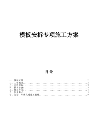模板安拆专项施工方案