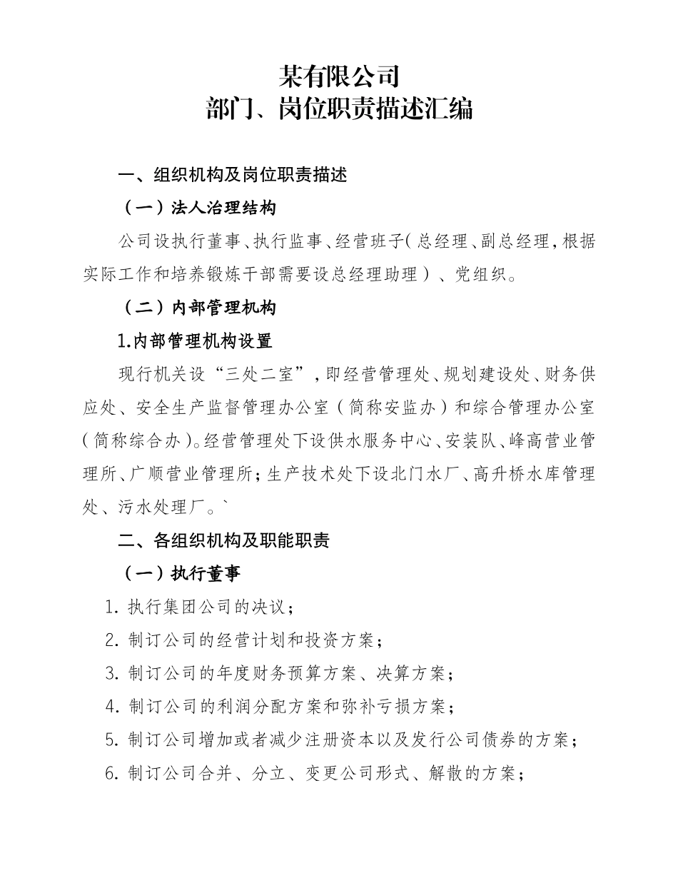 某有限公司部门、岗位职责描述汇编_第1页
