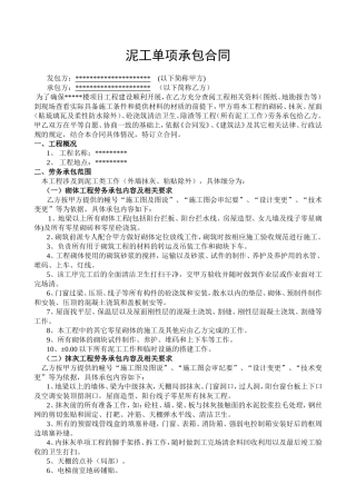 泥工单项承包合同