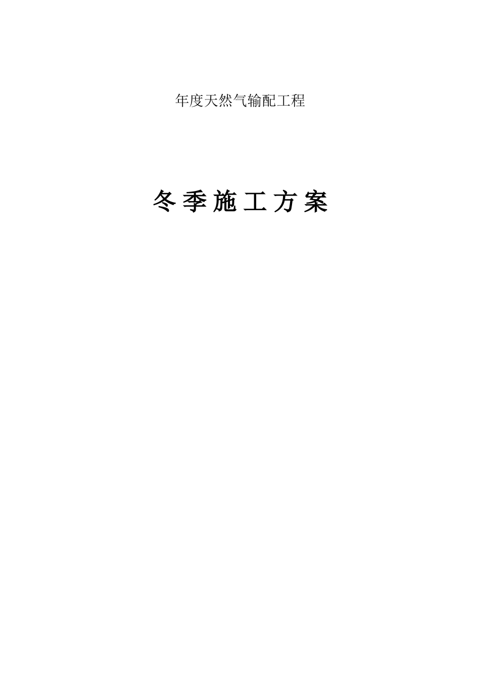 年度项目部天然气输配工程冬季施工方案_第1页