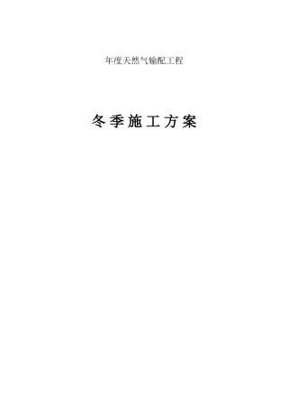 年度项目部天然气输配工程冬季施工方案