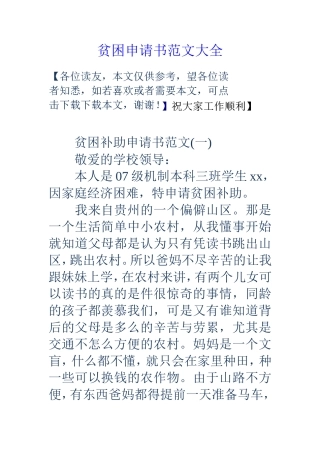 贫困申请书范文大全