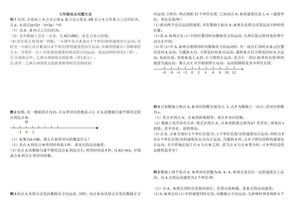 七年级动点问题大全_第1页