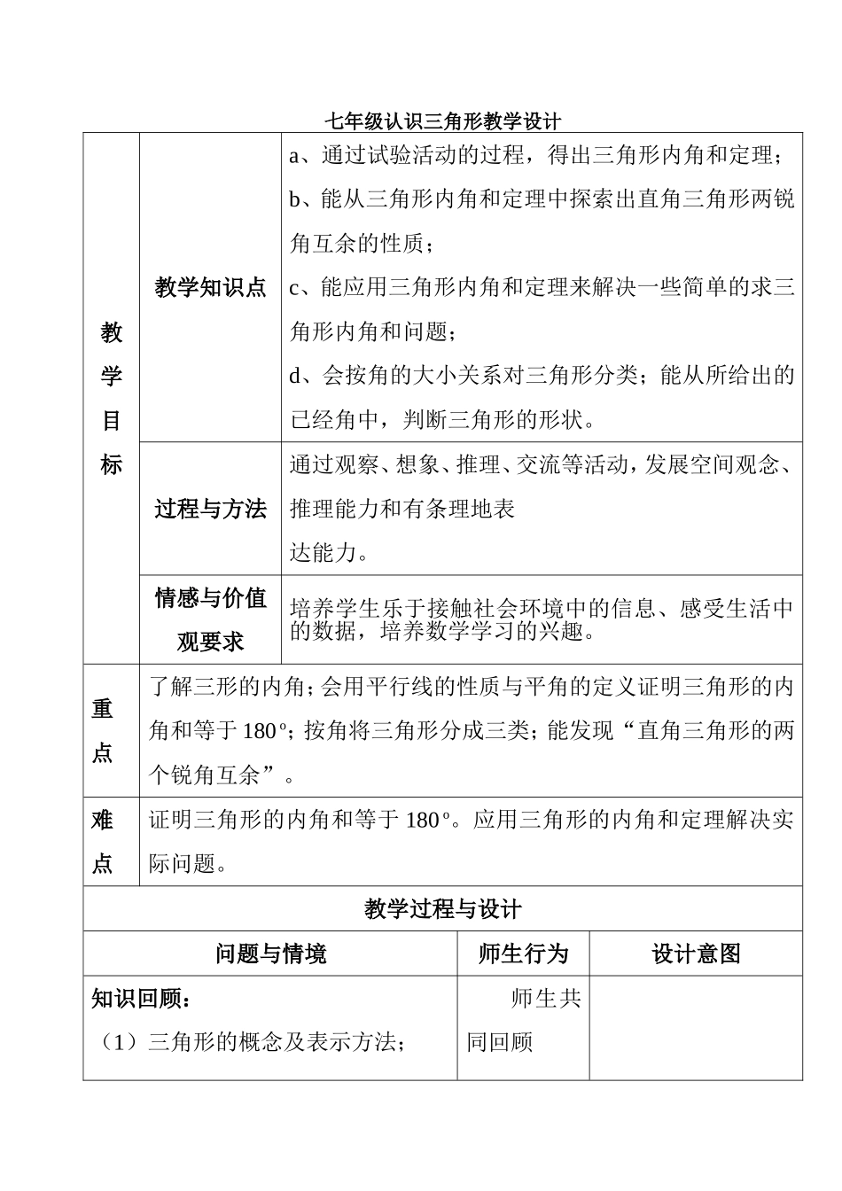 七年级认识三角形教学设计_第1页