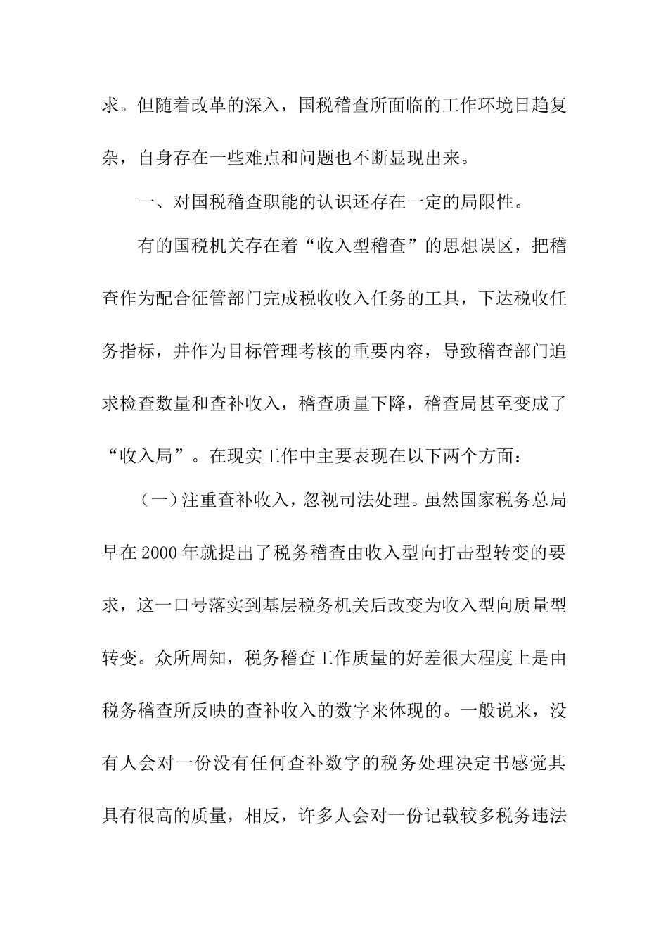 浅谈当前国税稽查工作存在的难点及对策_第2页