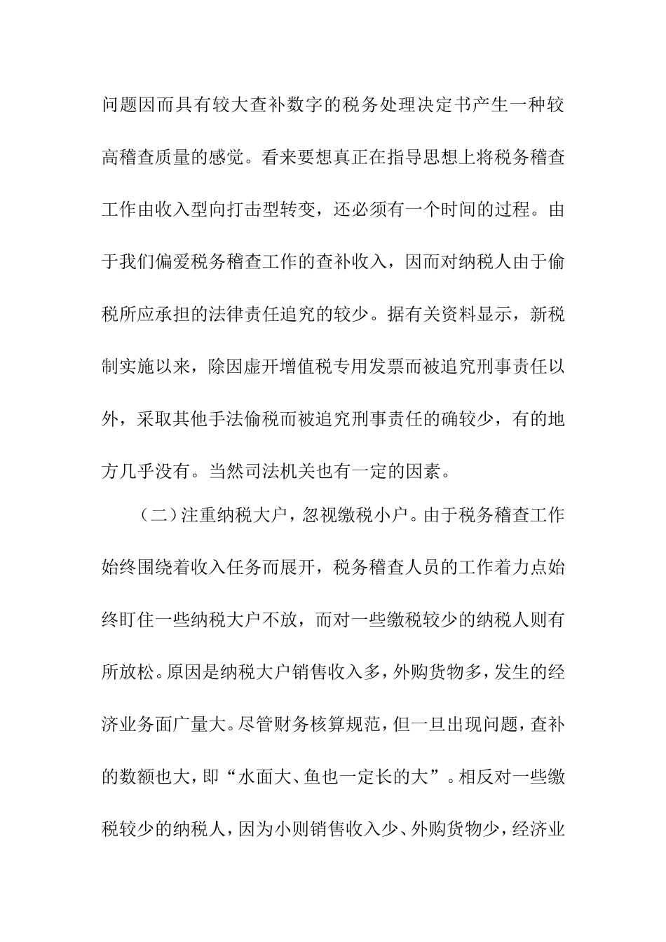 浅谈当前国税稽查工作存在的难点及对策_第3页