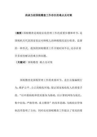 浅谈当前国税稽查工作存在的难点及对策