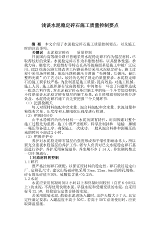 浅谈水泥稳定碎石施工质量控制要点