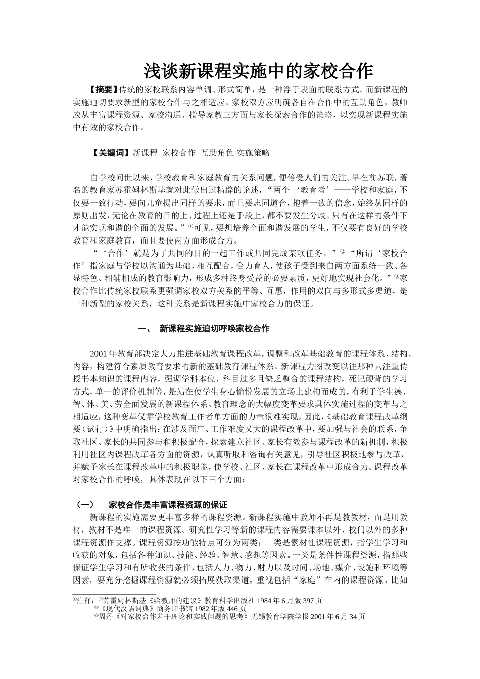 浅谈新课程实施中的家校合作_第1页