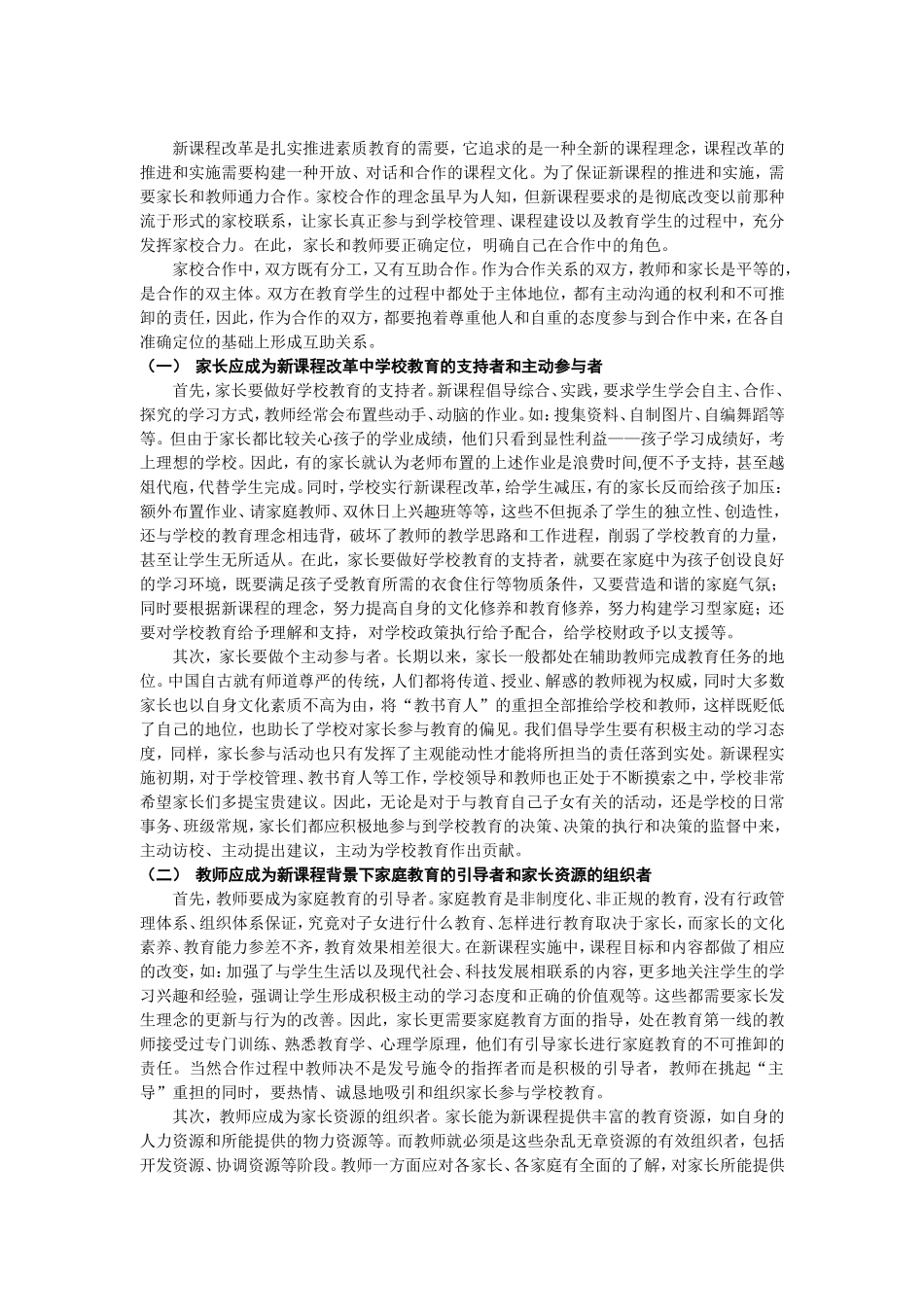浅谈新课程实施中的家校合作_第3页