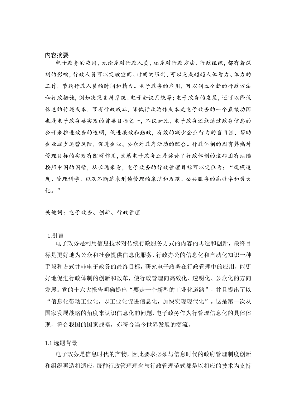 浅析电子政务在行政管理中的应用分析研究_第2页