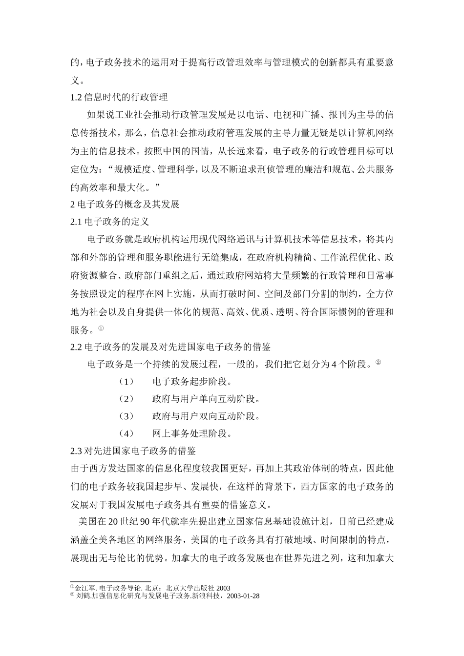 浅析电子政务在行政管理中的应用分析研究_第3页