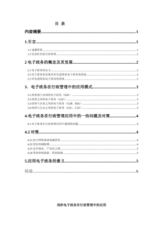 浅析电子政务在行政管理中的应用分析研究