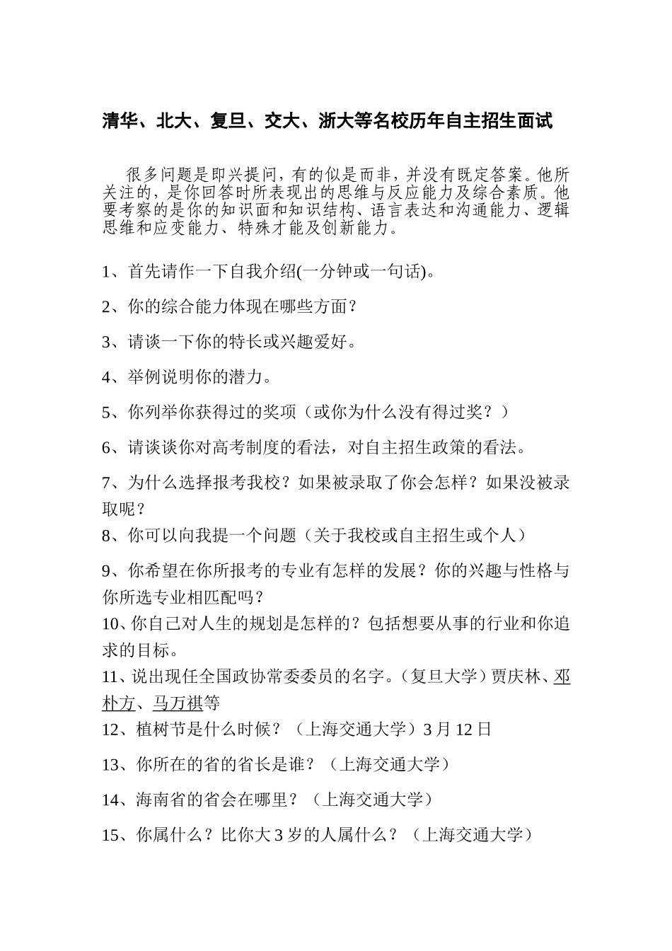 清华、北大、复旦、交大、浙大等名校历年自主招生面试_第1页