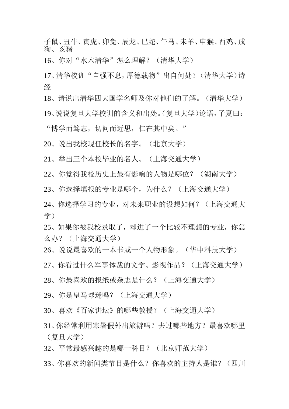 清华、北大、复旦、交大、浙大等名校历年自主招生面试_第2页